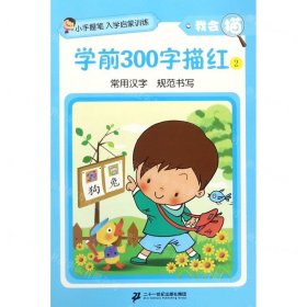 学前300字描红(2)/我会描/小手握笔入学启蒙训练