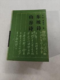 东坡诗山谷诗（书里面有黄斑，印章，445-446页破，内容完整，品相如图）