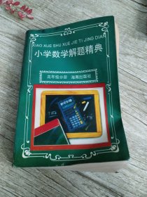 小学数学解题精典-高年级分册