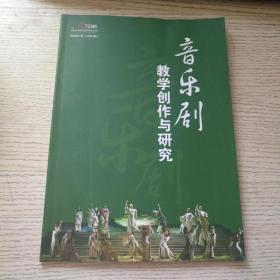 音乐剧 教学创作与研究 2009年7月