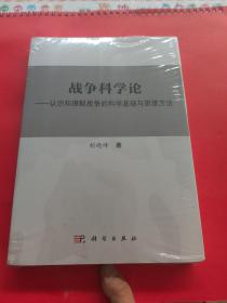 战争科学论——认识和理解战争的科学基础和思维方法