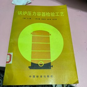 锅炉压力容器检验工艺