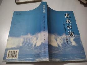 浪激村潮:中国新农村建设十大问题探究