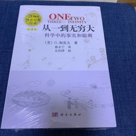 从一到无穷大：科学中的事实和臆测