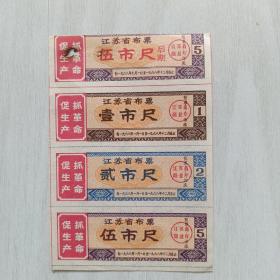 语录票，68年江苏布票小版，1，2，5尺