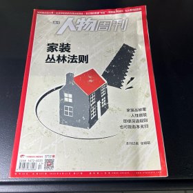 人物周刊  2018年第17期