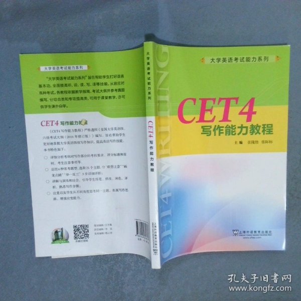 CET4写作能力教程/大学英语考试能力系列