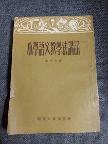 1953年 浙江人民出版社出版 李纪生编 《小学语文教学法讲话》 此书原系北京函授师范学校的讲义，1952年写成初稿，1953年重新改编一遍，并在函授学习期刊上连续登载，是教学的讲稿和学习的参考资料