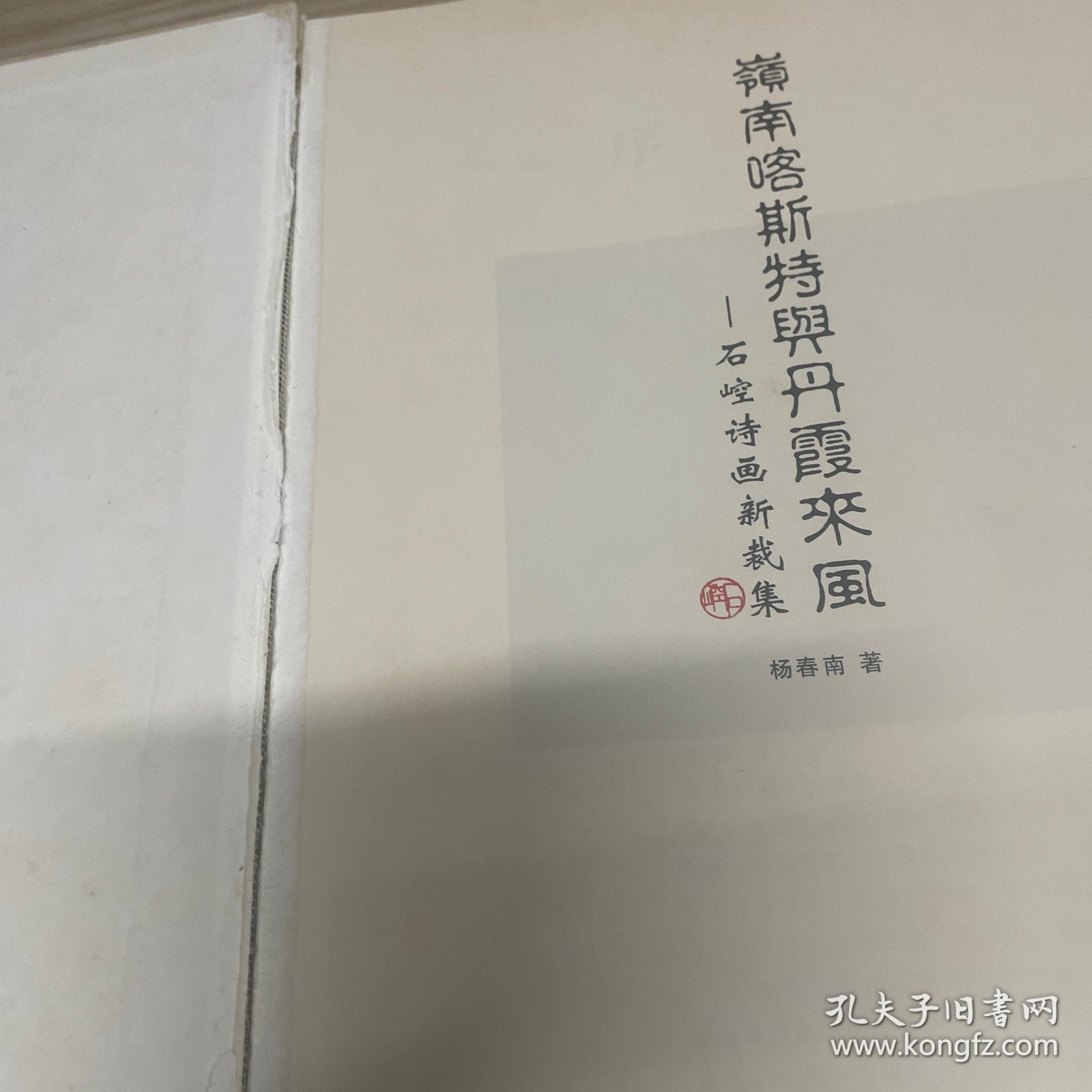 岭南喀斯特与丹霞来风：石崆诗画新裁集