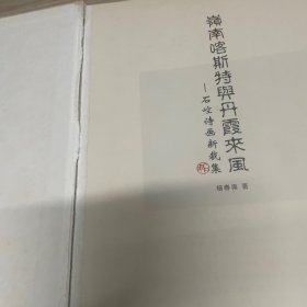 岭南喀斯特与丹霞来风：石崆诗画新裁集