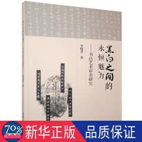 黑白之间的永恒魅力--书法艺术审美研究