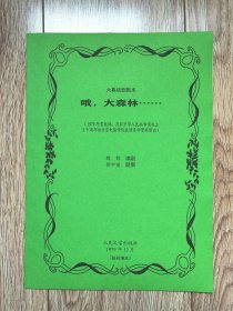 《哦，大森林……》（六幕话剧剧本，都郁编剧，1979年12月首发稿，残刊缮本）