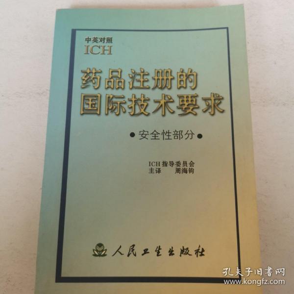 药品注册的国际技术要求:中英对照.安全性部分