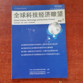 全球科技经济瞭望2022年 7期