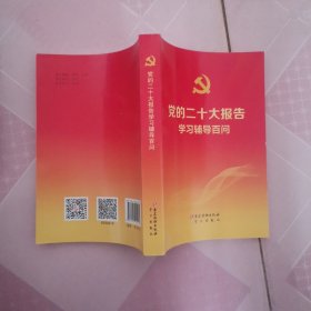 党的二十大报告学习辅导百问