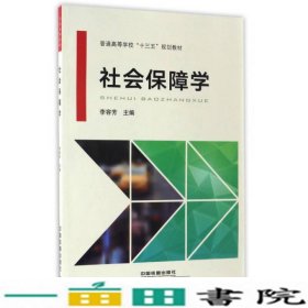 社会保障学/普通高等学校“十三五”规划教材