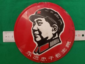 大版像章《永远忠于毛主席》