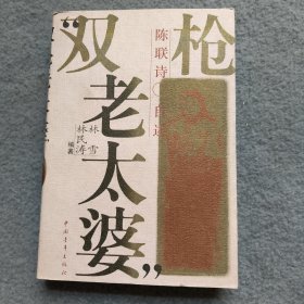 “双枪老太婆”