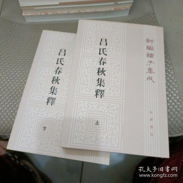 呂氏春秋集釋（全二冊）