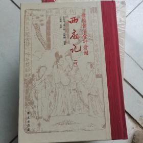 会校会注会评会图《西厢记》第四册