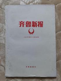 《齐鲁新报》一九九六年（第368-420期）合订本。