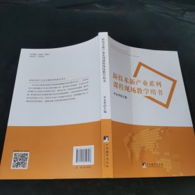 新技术新产业系列课程现场教学用书