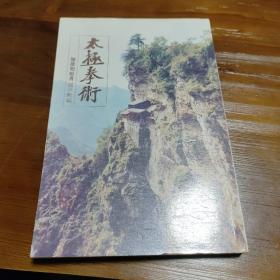 太极拳术（(清)陈微明著）含太极拳术、太极答问、太极剑 太极拳讲义及太极拳前辈轶事(陈微明 原著 关世勋编)