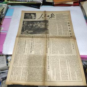 竖版老报纸：人民日报（1953年3月9日，四版，斯大林逝世专刊）最伟大的友谊
