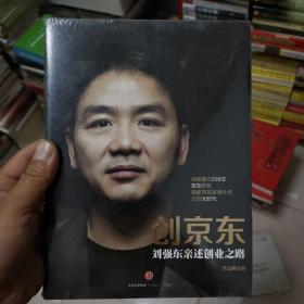 创京东：刘强东亲述创业之路