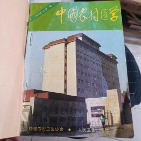 中国农村医学1990年合订本 1一12期