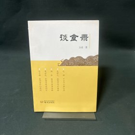 谈食录 方凌