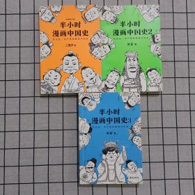 半小时漫画中国史1-3 三册合售
