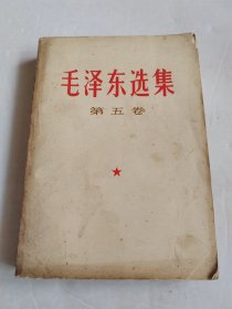 毛泽东选集 （第五卷）品见实图有霉斑