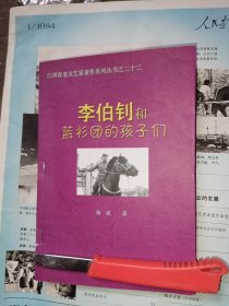 李伯钊和蓝衫团孩子们（江西省老文艺家著作系列丛书）