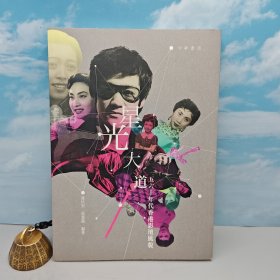 特价 · 香港中华书局版 吴贵龙、连民安《星光大道：五六十年代香港影壇風貌》（16开 锁线胶订）自然旧