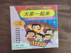 宝宝丛书 大家一起来 4—5 岁 大家讲 大家看 大家画 大家唱 大家玩 大家看世界 24开 彩色连环画(13册全)原盒