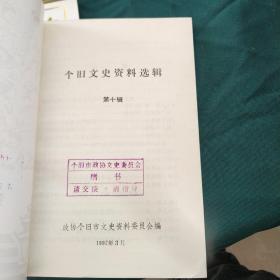 个旧市文史资料选辑(第三 四 五 六 七 八 九 十辑）8本出售