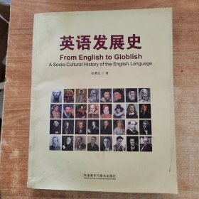 英语发展史/新经典高等学校英语专业系列教材