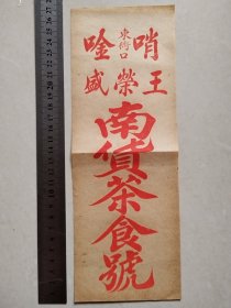 【民国老商标】（绍兴上虞）哨唫东衖口王荣盛南货茶食号商标