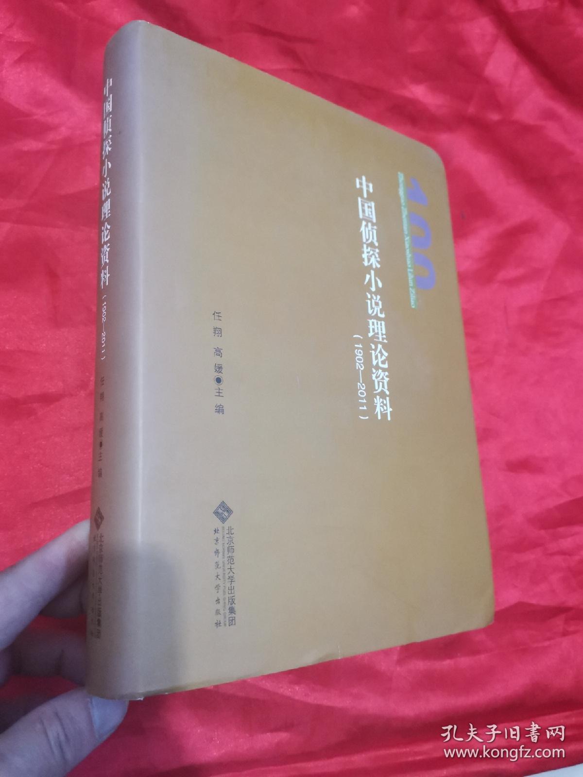 中国侦探小说理论资料（1902-2011）  16开，精装