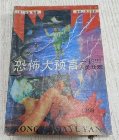 恐怖大预言—1999人类劫难