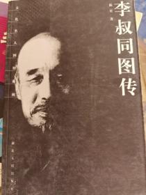 李叔同图传