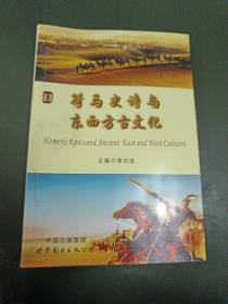 荷马史诗与东西方古文化