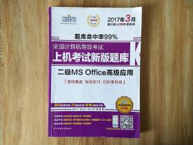 包邮 新思路·2017年3月全国计算机等级考试上机考试新版题库二级MS Office高级应用