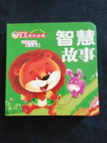 宝宝成长必备，智慧故事