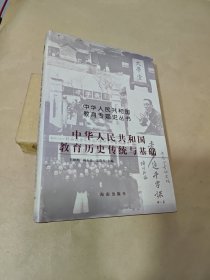 中华人民共和国教育历史传统与基础