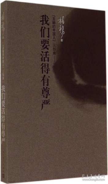 “丑陋的中国人”三部曲：我们要活得有尊严 柏杨 9787020100934 人民文学出版社