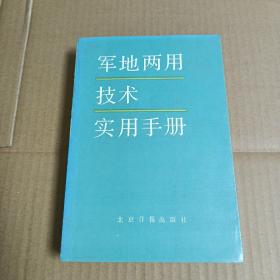 军地两用技术实用手册