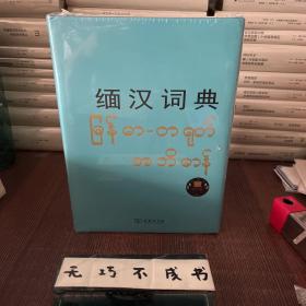 【特惠价】缅汉词典，原装塑封，定价298元