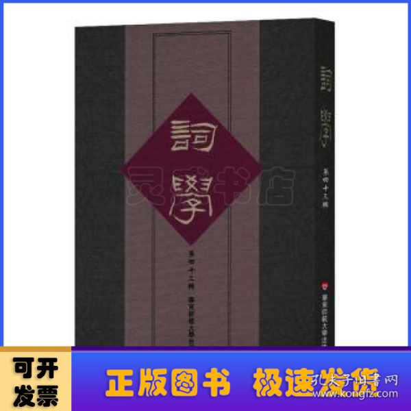 词学（第四十三辑）（中国古典文学中词学研究，马兴荣、朱惠国主编）